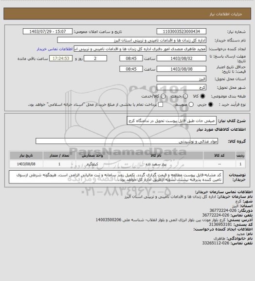 استعلام صیفی جات طبق فایل پیوست تحویل در ندامتگاه کرج