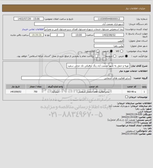 استعلام تهیه و حمل به شهر عصمت آباد رنگ ترافیکی تک جزئی سفید