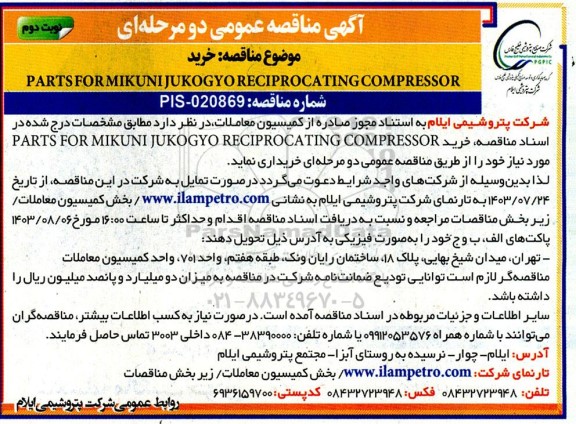 مناقصه عمومی خرید PARTS FOR MIKUNI JUKOGYO RECIPROCATING COMPRESSOR - نوبت دوم