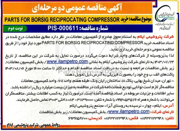 مناقصه عمومی خرید PARTS FOR BORSIG RECIPROCATING COMPRESSOR- نوبت دوم