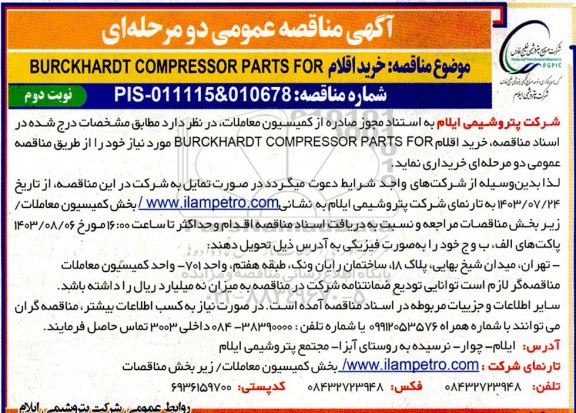 مناقصه عمومی خرید اقلام BURCKHARDT COMPRESSOR PARTS FOR - نوبت دوم