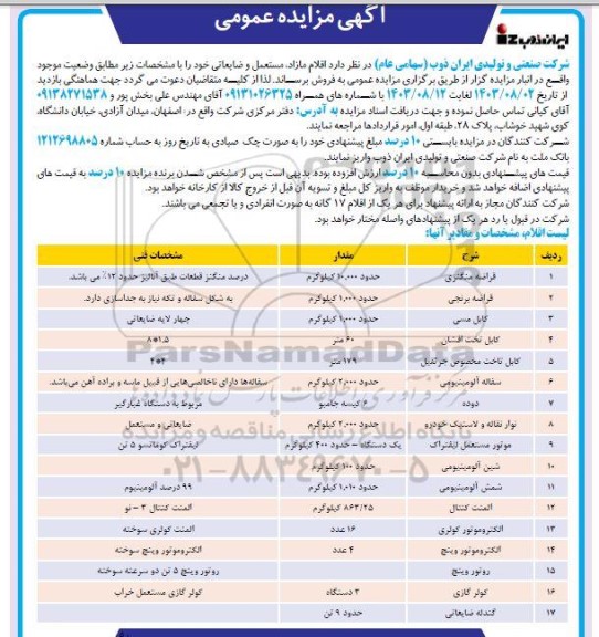 مزایده فروش اقلام ضایعاتی شامل قراضه منگنزی، قراضه برنجی و...