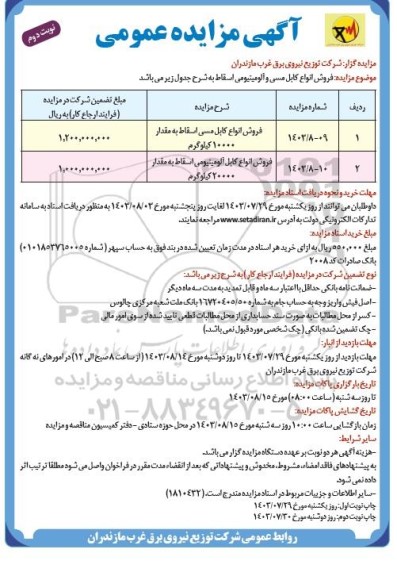 مزایده فروش انواع کابل مسی و آلومینیومی اسقاط - نوبت دوم