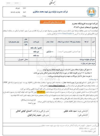 استعلام فوم آتشنشانی (فلوئورپروتئین 3 درصد)