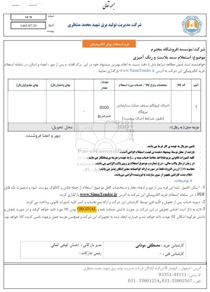 استعلام سند بلاست و رنگ آمیزی