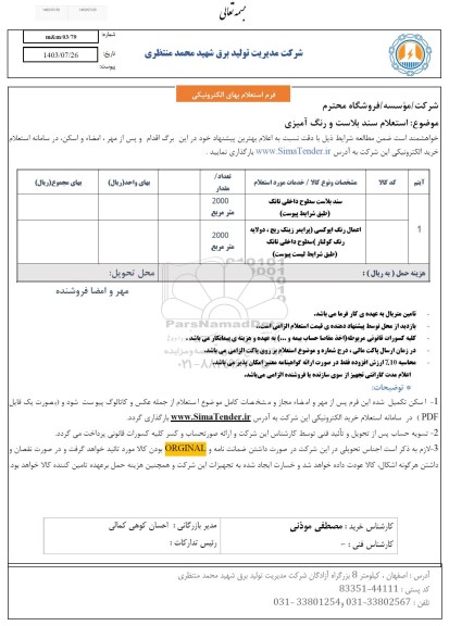 استعلام سند بلاست و رنگ آمیزی 