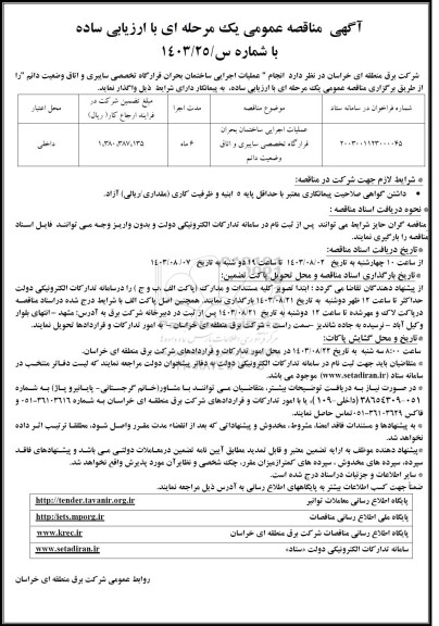 مناقصه عملیات اجرایی ساختمان بحران قرارگاه تخصصی سایبری و اتاق وضعیت دائم