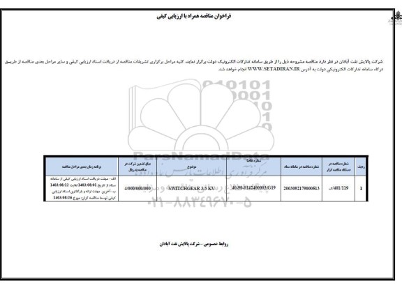 فراخوان ارزیابی کیفی SWITCHGEAR 3/3 KV