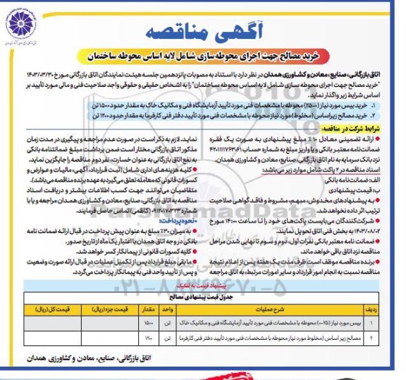 مناقصه خرید مصالح جهت اجرای محوطه سازی شامل لایه اساس محوطه ساختمان 