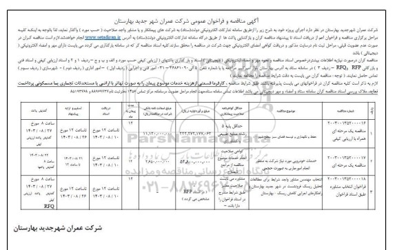 مناقصه حفظ و نگهداری و توسعه فضای سبز سطح شهر...