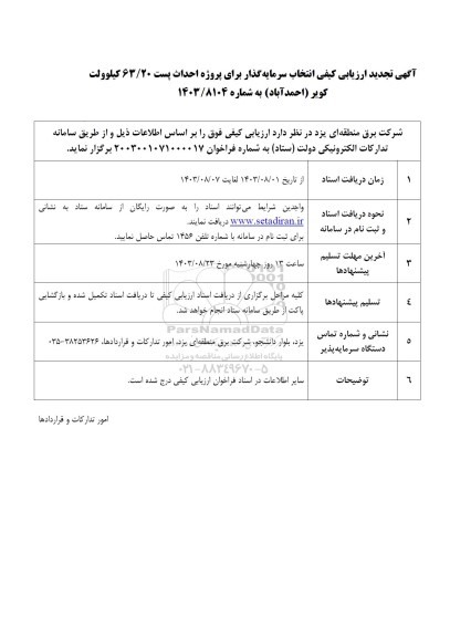  ارزیابی کیفی برای انتخاب سرمایه گذار پروژه احداث پست 63.20 کیوولت تجدید