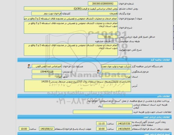 مناقصه، خرید خدمات مشاوره انجام خدمات و عملیات اکتشاف عمومی و تفصیلی در محدوده های اسفندقه 2 و 3 واقع در جنوب استان کرمان