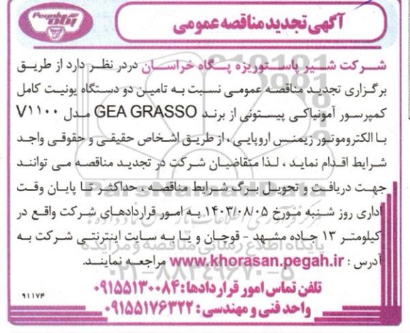 تجدید مناقصه تامین دو دستگاه یونیت کامل کمپرسور آمونیاکی پیستونی از برند GEA GRASSO