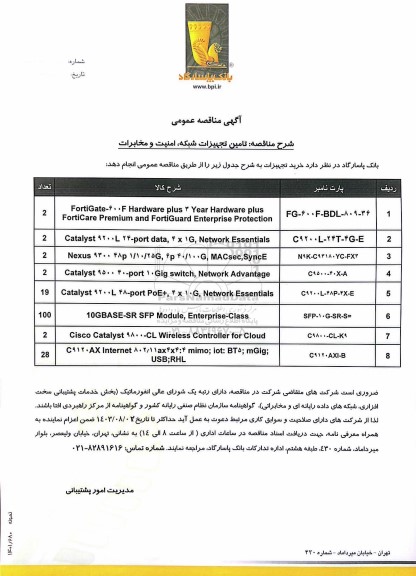 مناقصه عمومی تامین تجهیزات شبکه، امنیت و مخابرات 