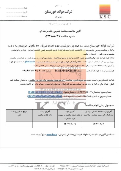 مناقصه خرید پنل خورشیدی جهت احداث نیروگاه 100 مگاواتی خورشیدی