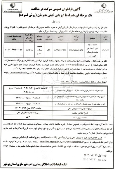 مناقصه  احداث مسجد (تیپ 2) در اراضی نهضت ملی مسکن شهر 