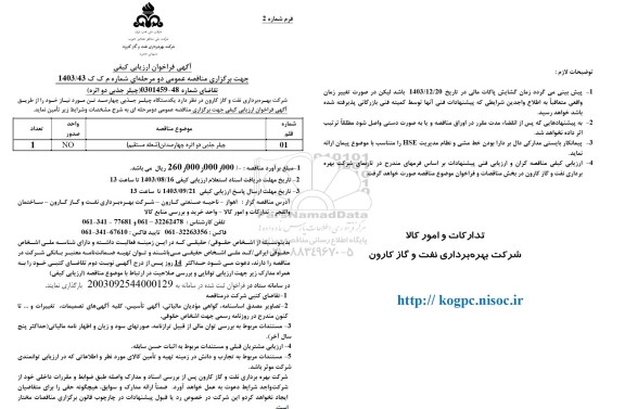 فراخوان ارزیابی کیفی مناقصه چیلر جذبی دو اثره چهارصدتن