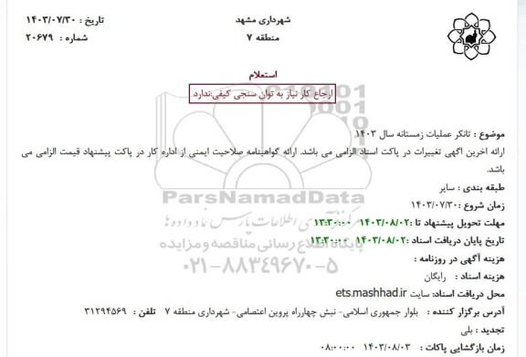 استعلام تانکر عملیات زمستانه سال 1403