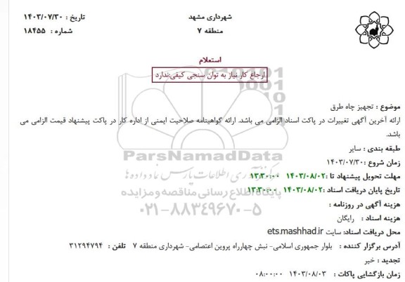 استعلام  تجهیز چاه طرق