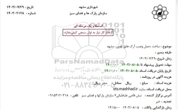 استعلام ساخت، حمل و نصب آرک های چوبی