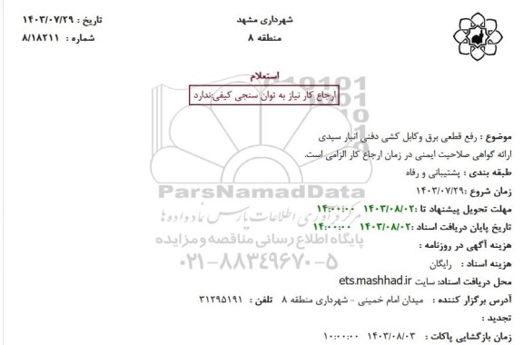 استعلام رفع قطعی برق و کابل کشی دفنی انبار سیدی