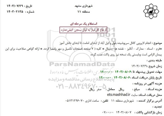 استعلام انجام لایروبی کانال سرپوشیده بلوار 