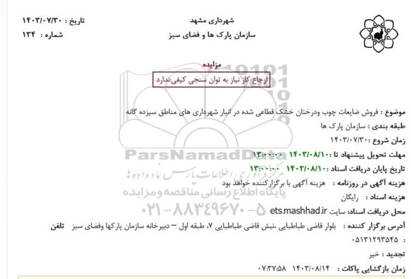 مزایده  فروش ضایعات چوب و درختان خشک قطاعی شده