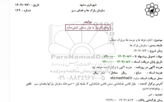 مزایده اجاره غرفه ها و عرصه ها درپارک حجاب