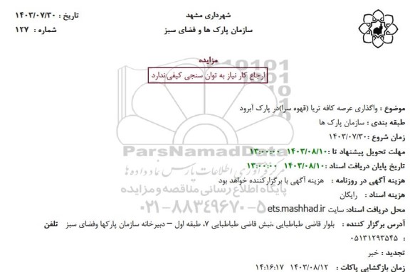 مزایده واگذاری عرصه کافه تریا (قهوه سرا) در پارک آبرود 