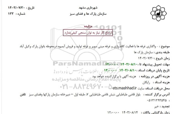 مزایده  واگذاری غرفه ها با فعالیت کافه بازی و غرفه مینی سوپر 