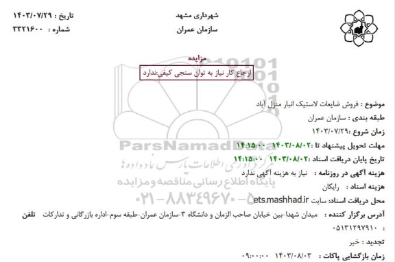 مزایده فروش ضایعات لاستیک انبار منزل آباد