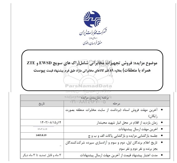 مزایده فروش تجهیزات مخابراتی شامل راکهای سویچ