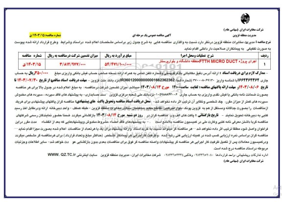 مناقصه اجرای پروژه FTTH MICRO DUCT منطقه نوروزیان وبلوار حکیم -مرکز بابایی 