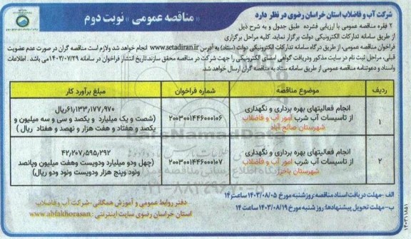 مناقصه عمومی انجام فعالیتهای بهره برداری و نگهداری از تاسیسات آب شرب امور آب و فاضلاب- نوبت دوم 