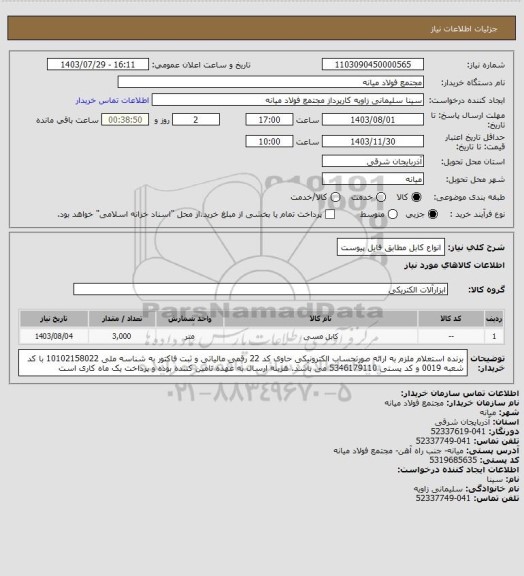 استعلام انواع کابل مطابق فایل پیوست