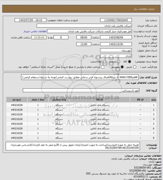 استعلام 8قلمANALYZER  به تیراژ8/الصاق پیشنهاد فنی و مالی مطابق پیوست الزامی/توجه به شرایط استعلام الزامی/