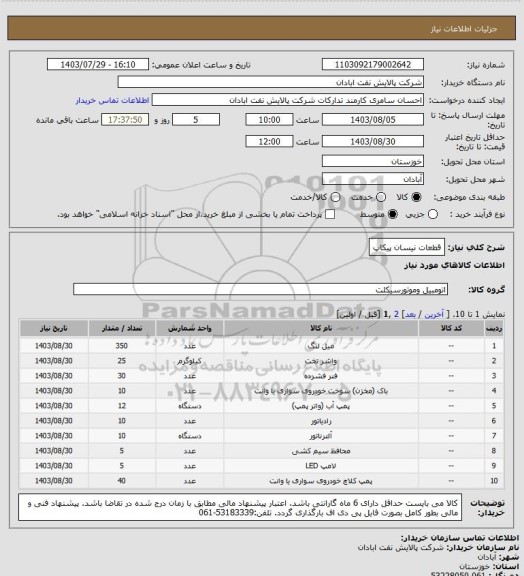 استعلام قطعات نیسان پیکاپ