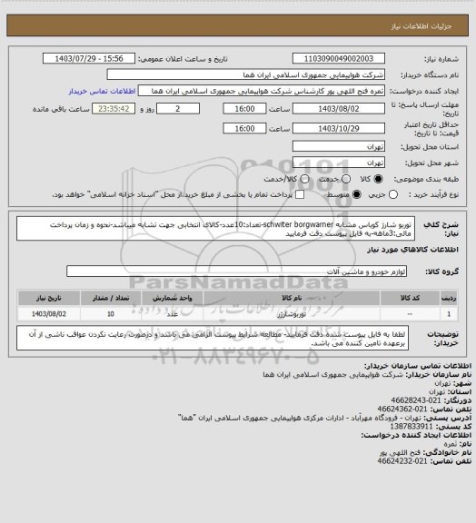 استعلام توربو شارژ کوباس مشابه schwiter borgwarner-تعداد:10عدد-کالای انتخابی جهت تشابه میباشد-نحوه و زمان پرداخت مالی:3ماهه-به فایل پیوست دقت فرمایید