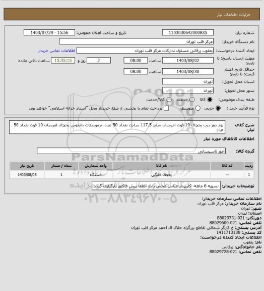 استعلام نوار دور درب یخچال 10 فوت امرسان سایز 117.5 سانت تعداد 50 عدد- ترموستات دانفوس یخچال امرسان 10 فوت تعداد 50 عدد