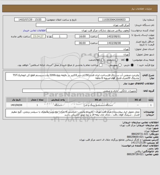 استعلام واترجت صنعتی آب سردتک فازساخت ایران فشار150بار،دبی10لیتر در دقیقه وتوان2200 وات،سیستم قطع کن اتوماتیکTST وشیلگ 20متری فشار قوی تسویه 6 ماهه