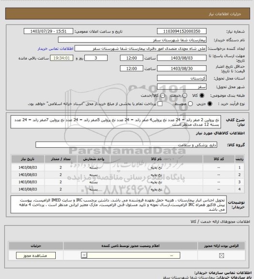 استعلام نخ پرولین 2 صفر راند = 24 عدد
نخ پرولین4 صفر راند = 24 عدد
نخ پرولین 5صفر راند = 24 عدد
نخ پرولین 7صفر راند = 24 عدد
بسته 12 عددی مدنظر است