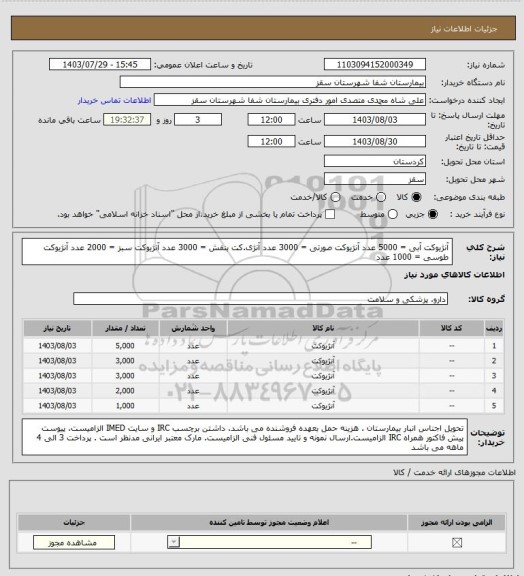 استعلام آنژیوکت آبی = 5000 عدد
آنژیوکت صورتی = 3000 عدد
آنژی.کت بنفش = 3000 عدد
آنژیوکت سبز = 2000 عدد
آنژیوکت طوسی = 1000 عدد