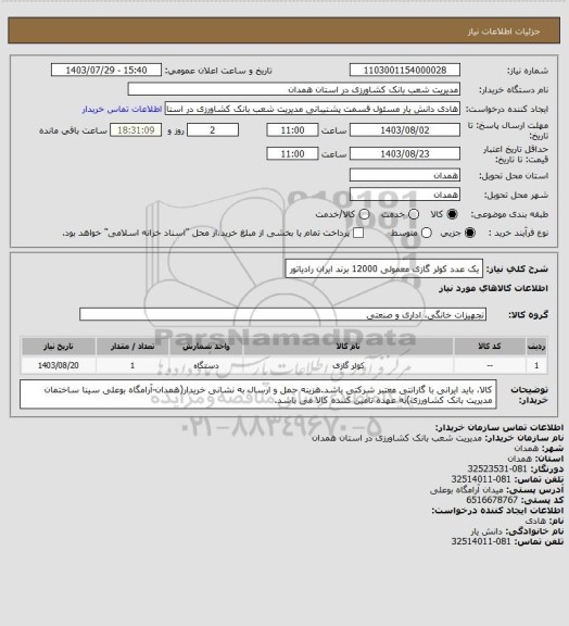 استعلام یک عدد کولر گازی معمولی 12000 برند ایران رادیاتور