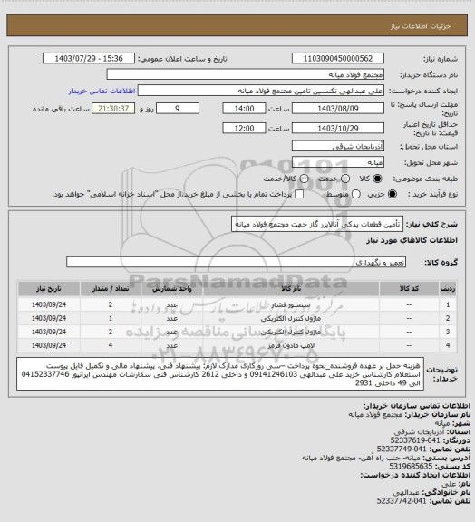 استعلام تأمین قطعات یدکی آنالایزر گاز جهت مجتمع فولاد میانه