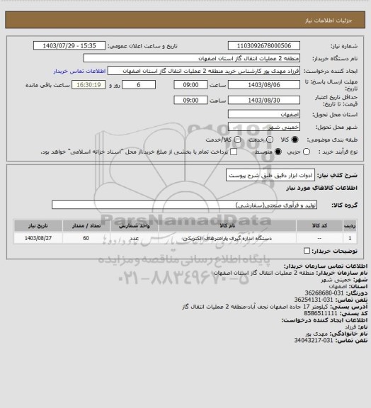 استعلام ادوات ابزار دقیق طبق شرح پیوست