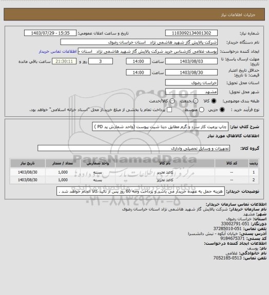 استعلام چاپ پرمیت کار سرد و گرم مطابق دیتا شیت پیوست (واحد شمارش پد PD )