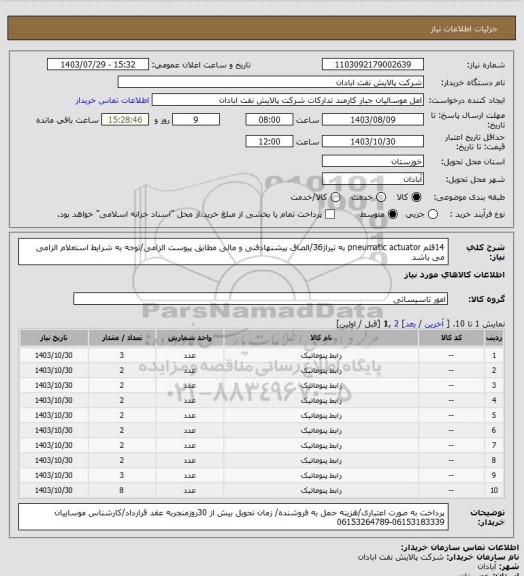 استعلام 14قلم pneumatic actuator به تیراژ36/الصاق پیشنهادفنی و مالی مطابق پیوست الزامی/توجه به شرایط استعلام الزامی می باشد