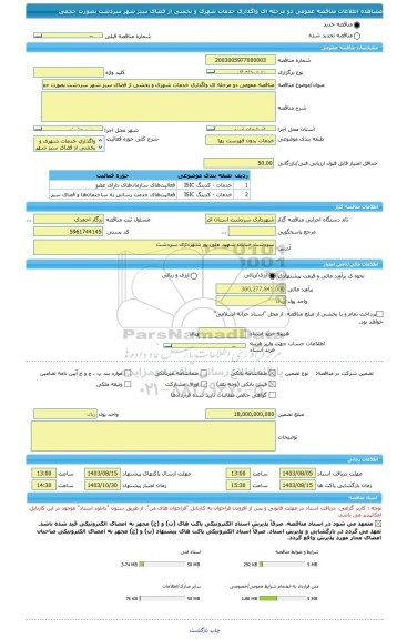 مناقصه، مناقصه عمومی دو مرحله ای واﮔﺬاری خدمات شهری و بخشی از فضای سبز شهر سردشت بصورت حجمی