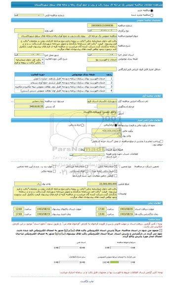 مناقصه، مناقصه عمومی یک مرحله ای    پروژه رفت و روب و جمع آوری زباله و نخاله های سطح شهرتاکستان