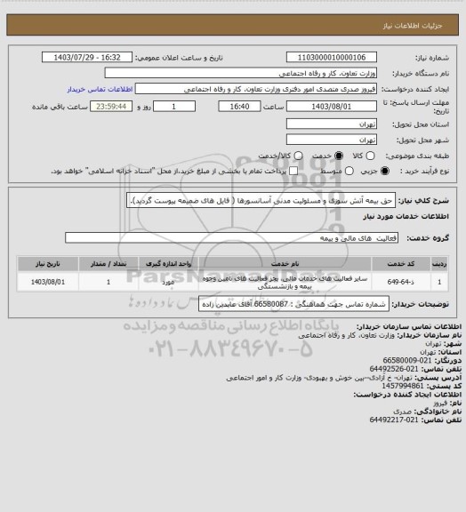 استعلام حق بیمه آتش سوزی و مسئولیت مدنی آسانسورها ( فایل های ضمیمه پیوست گردید).